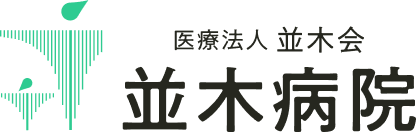 医療法人並木会 並木病院